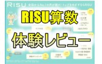 RISU算数体験レビュー