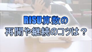 RISU算数の再開や継続のコツは？