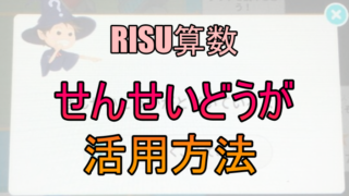RISU算数の先生動画を見てくれない？