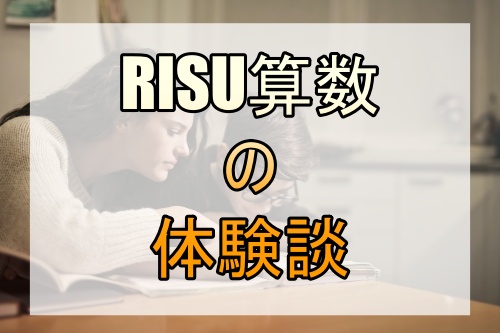 RISU算数の体験レビュー